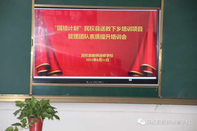 民权县教师进修学校召开“国培计划”民权县送教下乡培训项目管理团队素质提升培训会