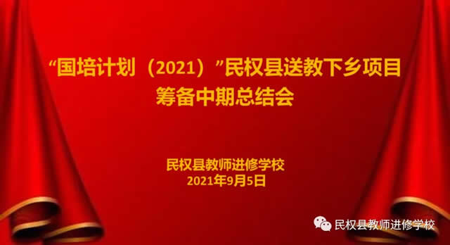 凝心聚力，协同创新，再创“国培”送教新辉煌——民权县教师进修学校召开“国培计划（2021）”民权县送